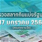 ตรวจหวยงวดที่ 17 มกราคม 2561